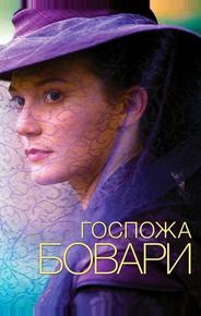 Госпожа Бовари