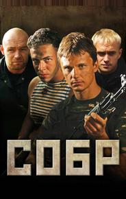 СОБР