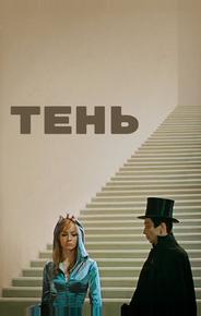 Тень