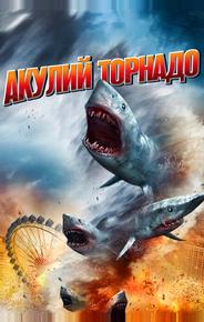 Акулий торнадо