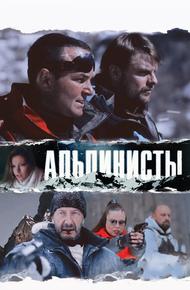 Альпинисты