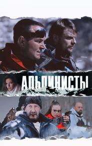 Альпинисты