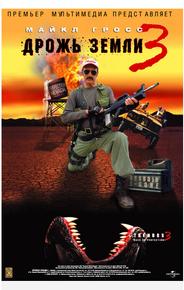 Дрожь земли 3