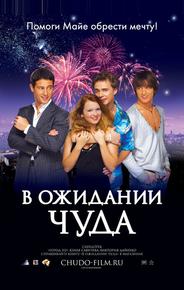 В ожидании чуда