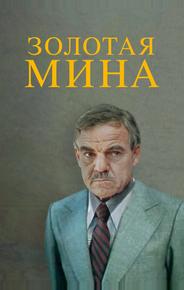 Золотая мина