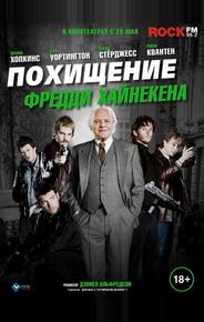 Похищение Фредди Хайнекена
