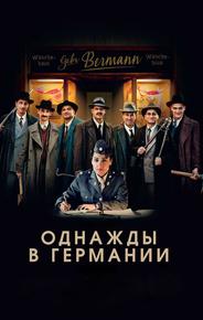 Однажды в Германии
