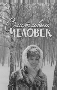 Счастливый человек