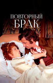 Повторный брак