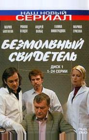 Безмолвный свидетель