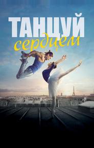 Танцуй сердцем