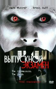 Выпускной экзамен