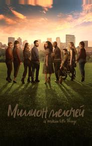 Миллион мелочей