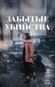 Забытые убийства