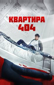 Квартира 404