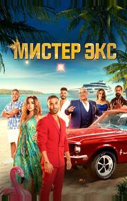 Мистер Экс