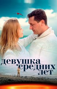 Девушка средних лет