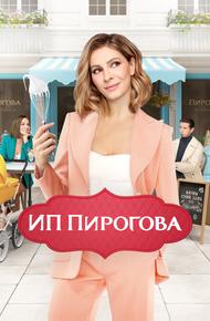 ИП Пирогова