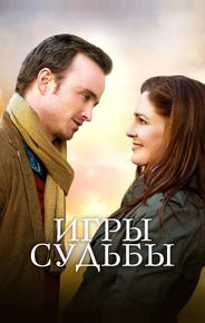 Игры судьбы