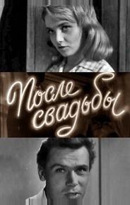 После свадьбы