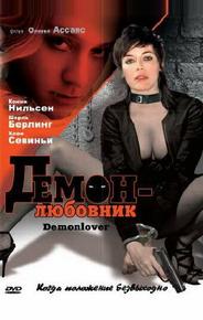 Демон-любовник