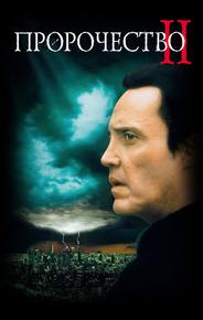 Пророчество 2