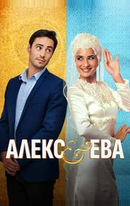 Алекс и Ева