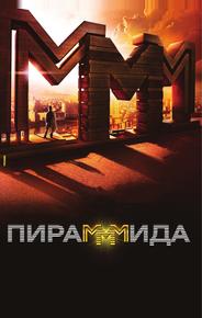 Пирамммида