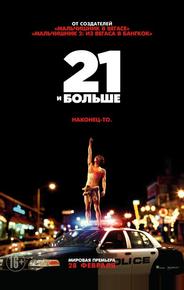 21 и бoльше