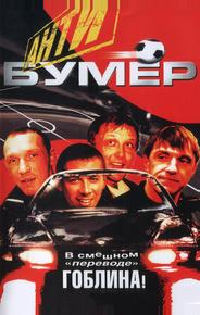 Антибумер