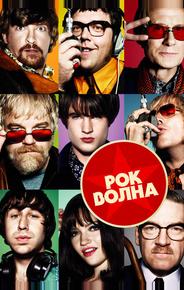 Рок-волна