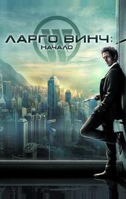 Ларго Винч: Начало