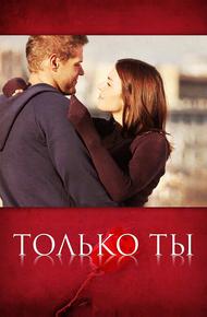 Только ты