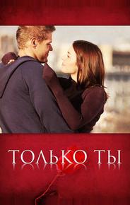 Только ты
