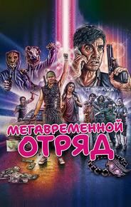 Мегавременной отряд