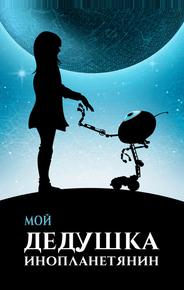 Мой дедушка — инопланетянин