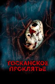 Тосканское проклятье