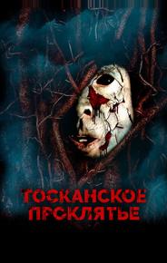 Тосканское проклятье