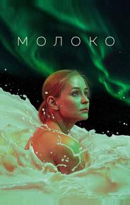 Молоко