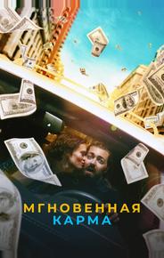 Мгновенная карма