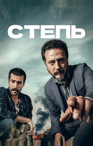 Степь