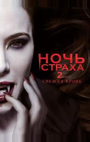 Ночь страха 2: Свежая кровь