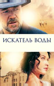 Искатель воды