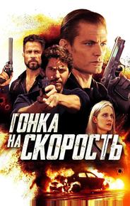 Гонка на скорость