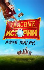 Ужасные истории: Древние римляне