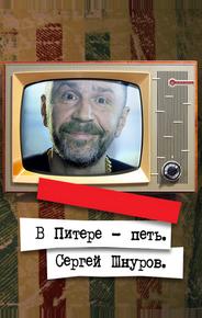 В Питере — петь. Сергей Шнуров