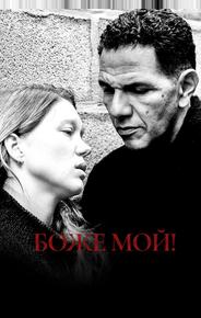 Боже мой!