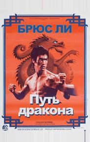 Путь дракона