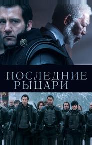 Последние рыцари