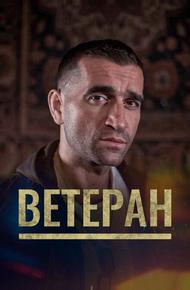 Ветеран